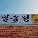 일송정 꼬막정식