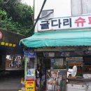 굴다리슈퍼