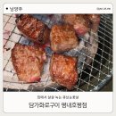 화로랑 | [남양주] 호평동 맛집 |담가화로구이| 큐브눈꽃살 시그니처 메뉴,가격,주차 후기