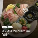 낼름 | 분위기 좋은 계대술집 낼름 시마아지 후기