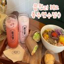 동산로-1 | 충주 연수동 읍천리 382:) 수박주스 수박밭라테 연어 또띠아랩 솔직후기