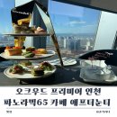 65 | 기념일에 딱 오크우드 프리미어 인천 파노라믹65 카페 애프터눈 티 솔직 후기