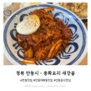 주정차23 | 안동 태화동 맛집 중식 맛집 내돈내산 후기 - 안동 중화요리 새강골