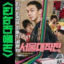 빼돌린레이스 | 넷플릭스 서울대작전 공개 후기 (제작사 개봉일 유아인 )