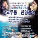 선교무용, 워십댄스, 찬양음악학과 예술목회자 신편입생 모집[서울예술신학교] 이미지