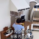 월암로 | 대구 키즈카페, 무인키즈룸 추천, 핑퐁키즈룸 , 대구 조동모임