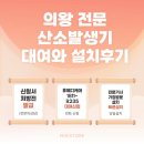 메디케어 | 의왕 산소발생기 대여와 설치 후기 알아보신다면 휴메디케어