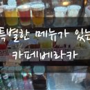카페베라카 - 양평군 중앙로167번길 30 | 카페베라카