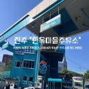 한옥마을주유소 이미지
