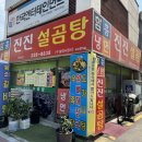 [공지] ★[광주] 진심을 담은 진짜 맛집 &#34;진진설곰탕&#34;