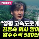 조국, 양평고속도로 게이트 김정숙 여사 땅이었다면 압수수색 500번은 이뤄졌을 것 이미지