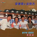 원앙새 / 강병철과 삼태기 (1987) 이미지