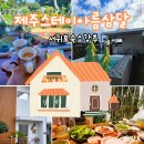 제주 서귀포풀빌라 자쿠지있는 스테이아름삼달 강추꼼꼼후기