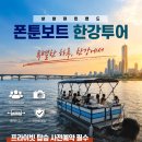 폰툰보트 프라이빗 한강투어 운항 후기｜상암마린랜드 수상레저