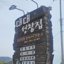 대대선창집 | 순천_순천만습지 근방 맛집을 찾는다면 고민말고 대대선창집