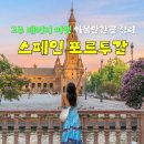 강변휴게소식당 | 스페인 포르투갈 여행 패키지 대표 도시 5곳 가볼만한곳 후기