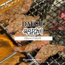 육일숯불구이 | 대구 신암동 소고기 맛집 추천 소갈비 맛있는 육일갈비