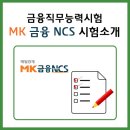 금융직무능력시험 MK 금융 NCS 시험소개 이미지