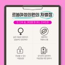 르봄여성의원 이미지