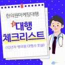 지명한의원 | 한의원 마케팅 대행 체크리스트 (10년차 병의원 대행사 피셜)
