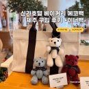 신라호텔 베이커리 에코백 제주 구입 후기 (+이너백 장착)
