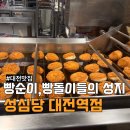 성심당 대전역점1 | [대전] 성심당 | 성심당 대전역점, 추천 메뉴와 웨이팅 후기