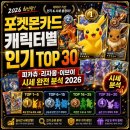이브이시너지 - 부천시 원미구 상동로 87 | 포켓몬카드 캐릭터별 인기 TOP 30 — 피카츄·리자몽·이브이 시세 완전 분석 2026