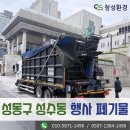 성동인력 | 성동구 행사폐기물 처리, 성수동 행사장에서 발생한 다량의 폐기물 한 번에 수거한 후기