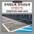 화성 동탄 산업단지 주차장도색 및 카스토퍼(주차블럭) 시공 후기