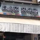 토속정한식집 이미지