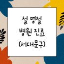 참조은약국 | 설명절 연휴 병원, 소아과, 약국, 응급실 운영현황(서대문)