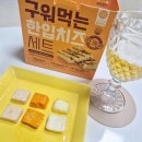 구워먹는치즈 치즈간식 맥주안주 와인안주 제일유업 구워먹는 한입치즈 리얼후기