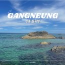 심곡리 | 강릉 심곡항 스노클링 포인트 추천 | 주차 화장실 후기