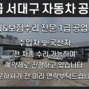 보람자동차공업사 - 강북구 수유로 16 | 보람자동차공업사