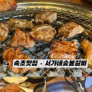 서가네 숯불갈비 | 속초맛집 | 교동고기집 | 속초돼지갈비 | 서가네숯불갈비