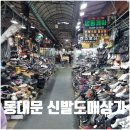 e편한세상 상가A동 입구 | 동대문 신발도매상가 위치 가는길 영업시간 정보