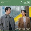 웅산 / After the rain (원key D) mr 이미지