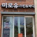 미로유스킨앤바디 티스토리