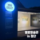 별밤미술관 in 첨단 | 산책길에서 만난 작은 위로✨ [별밤미술관 in 첨단]