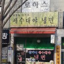 장가네세수대야냉면 - 계양구 계양산로 195 | 장가네세수대야냉면