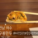 구봉 | 여수맛집 이순신광장 먹거리 추천, 구봉만두 주차 웨이팅 내돈내산 후기