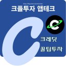 행성테크 | 크플앱 크레딧으로 무자본 투자가능 - "앱테크 초단기 투자하기"