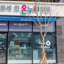 봄온누리약국 이미지