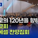 고현교회 120주년 기념 에벤에셀선교단 찬양집회(CTS뉴스) 이미지