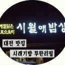 대전 맛집 시래기밥 무한리필 시월애밥상
