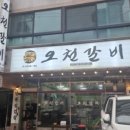 오천갈비