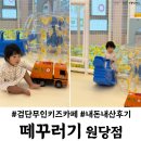 샛골로95번길 18 | 검단키즈카페 떼꾸러기 키즈룸 당하점검단점