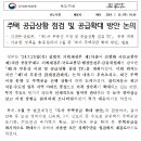 기재부.국토부, 「제1차 부동산 시장 및 공급상황 점검 TF」 공동 개최 - 주택 공급상황 점검 및 공급확대 방안 논의 - 이미지