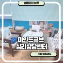 (주)큐브메디 | 아이기질검사 마인드큐브 심리상담센터 영유아발달검사