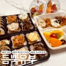 UR(원주시)-[건강로]-상-2 | 원주 맞춤 단체 도시락 맛집 추천 :: 듬뿍유부